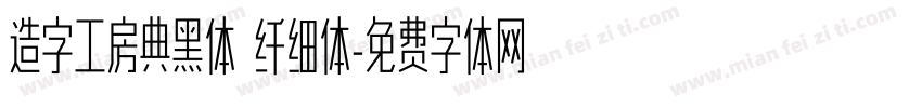 造字工房典黑体 纤细体字体转换
